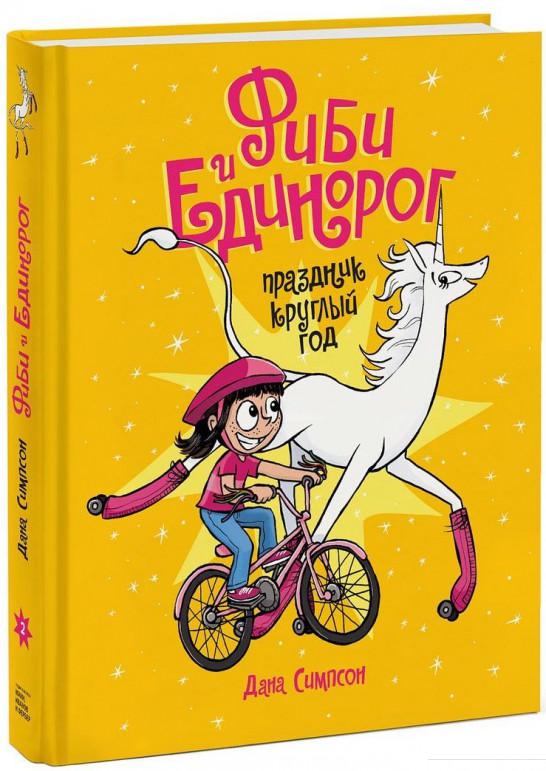

Фиби и единорог. Том 2. Праздник круглый год (886185)