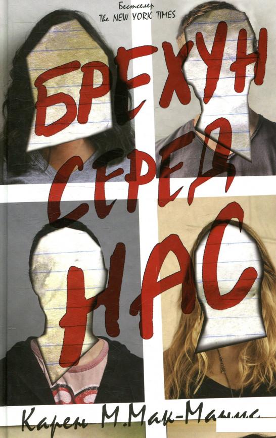 

Брехун серед нас (915211)