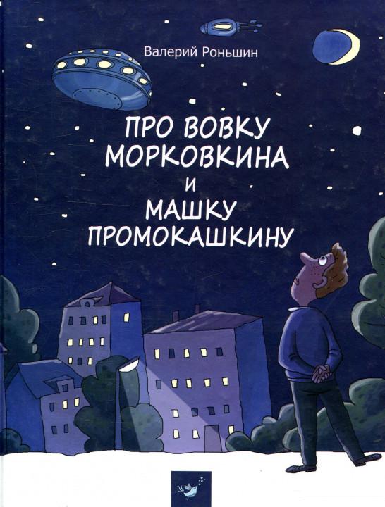 

Про Вовку Морковкина и Машку Промокашкину (896817)