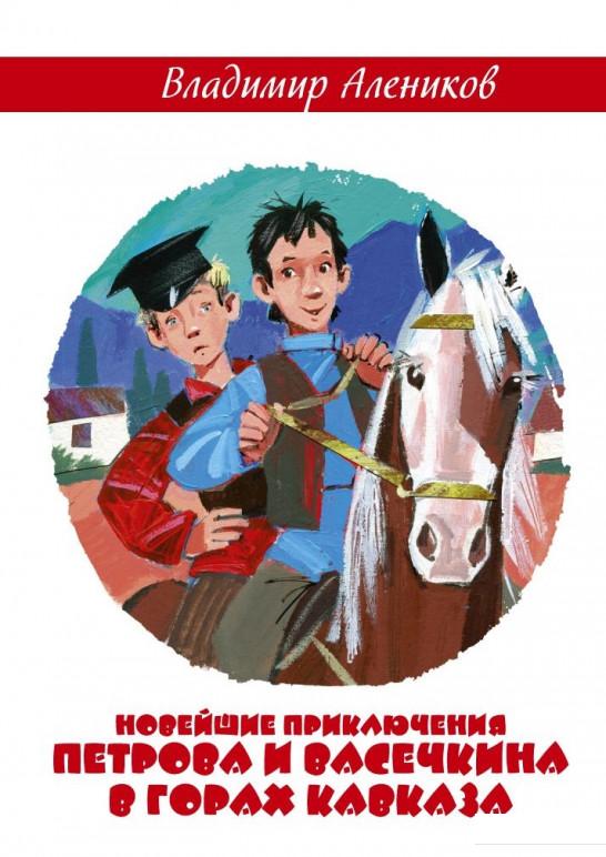 

Новейшие приключения Петрова и Васечкина в горах Кавказа (852936)