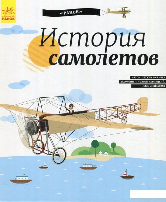 

История самолётов (866100)