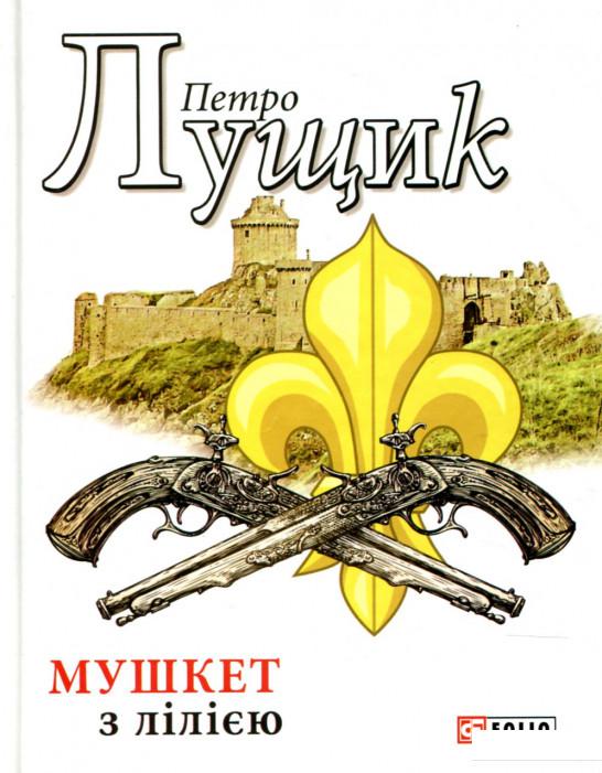 

Мушкет з лілією (906664)