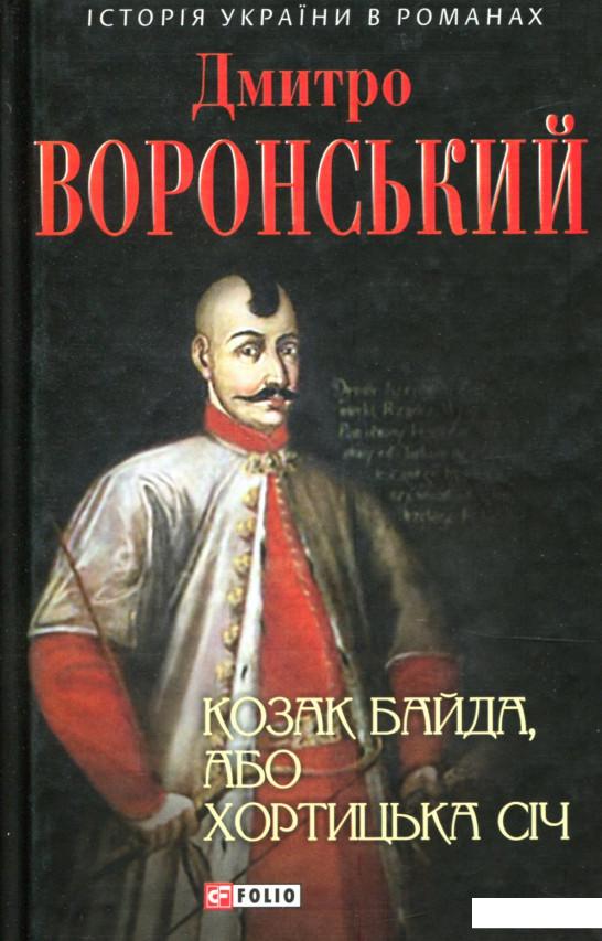 

Козак Байда, або Хортицька Січ (893381)