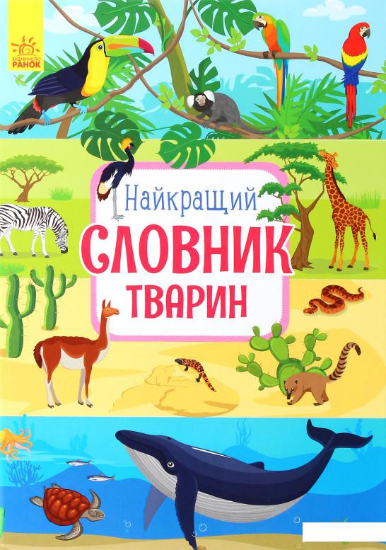 

Найкращий словник тварин (983629)
