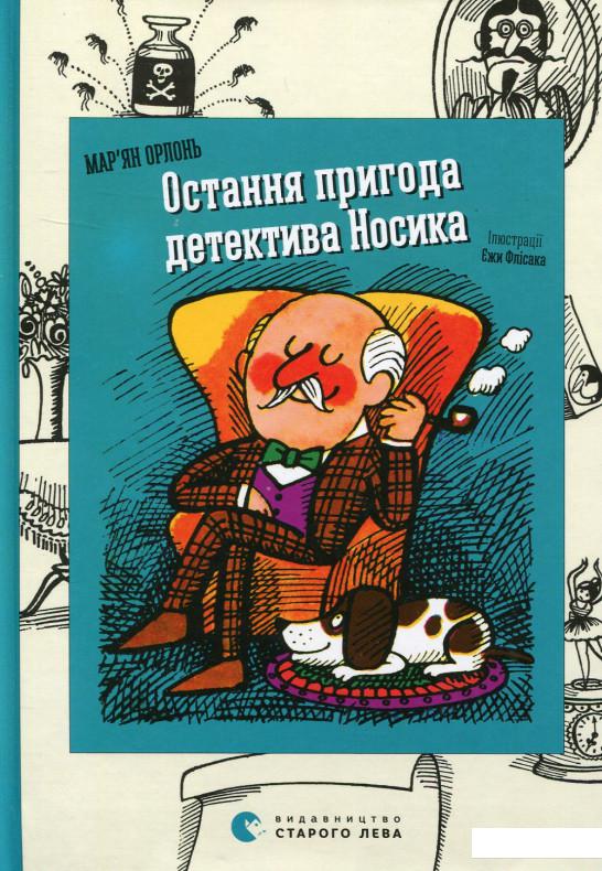 

Остання пригода детектива Носика (688350)