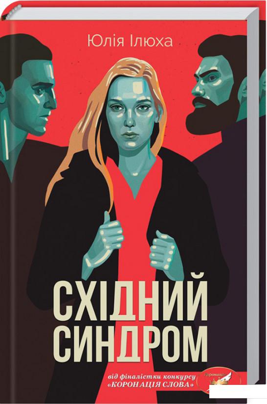 

Східний синдром (931066)