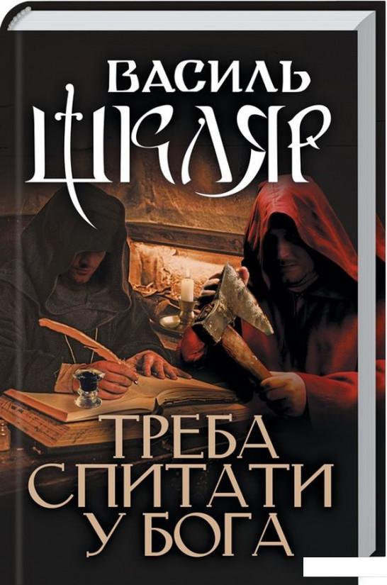 

Треба спитати у Бога (927395)
