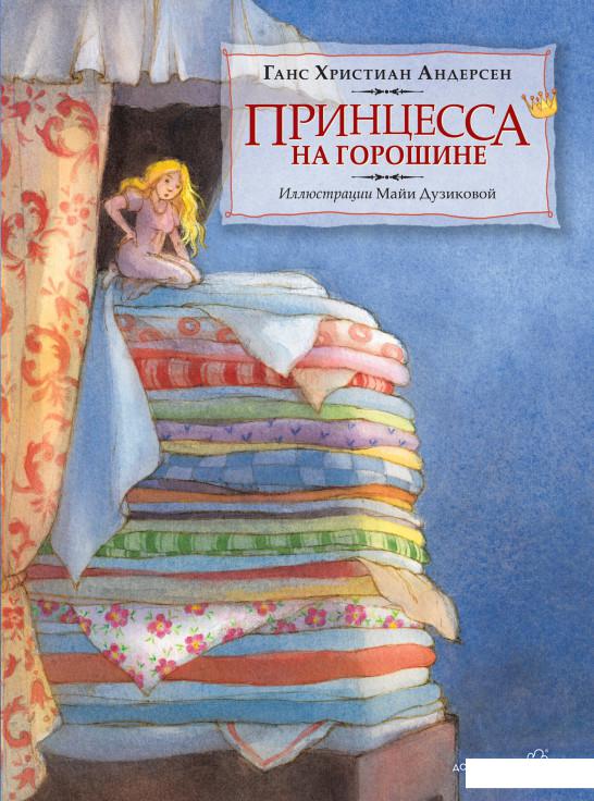 

Принцесса на горошине. Иллюстрации Майи Дузиковой (506449)