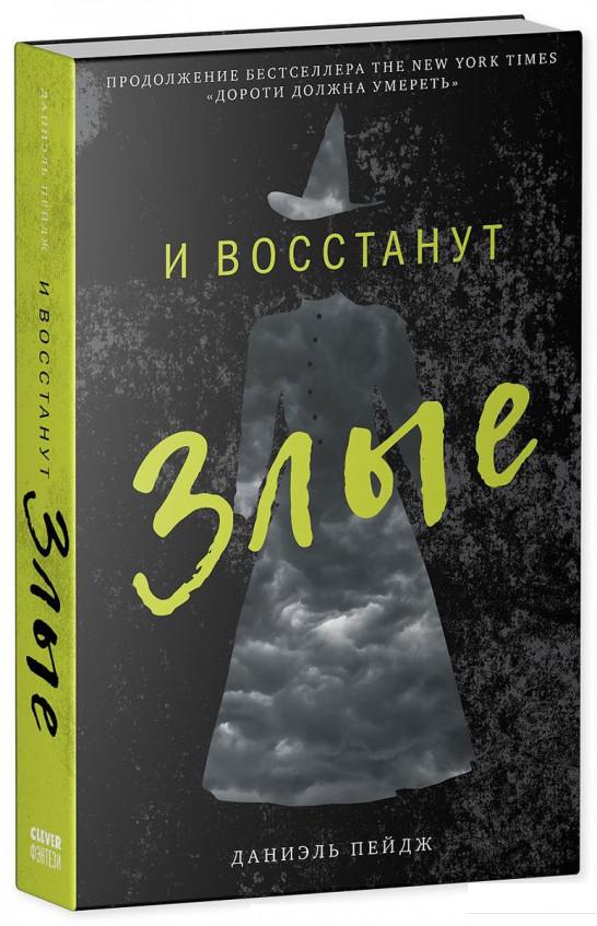 

И восстанут Злые (820716)