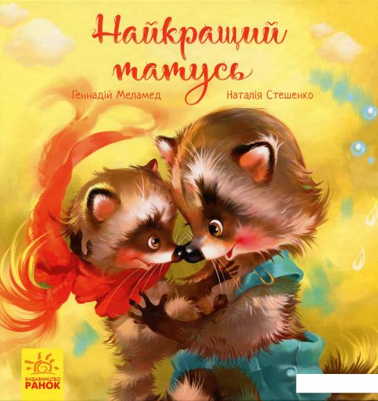 

Книга «Найкращий татусь» – Геннадий Меламед (981580)