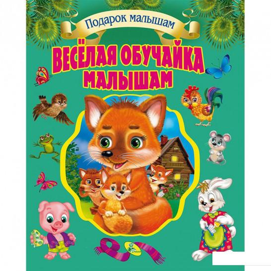 

Веселая обучайка малышам (853864)