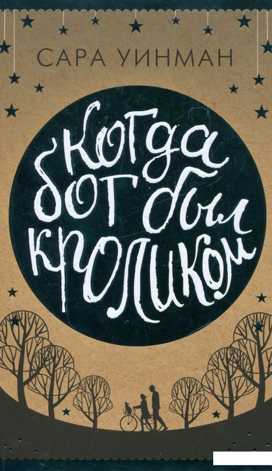 

Когда бог был кроликом (314131)