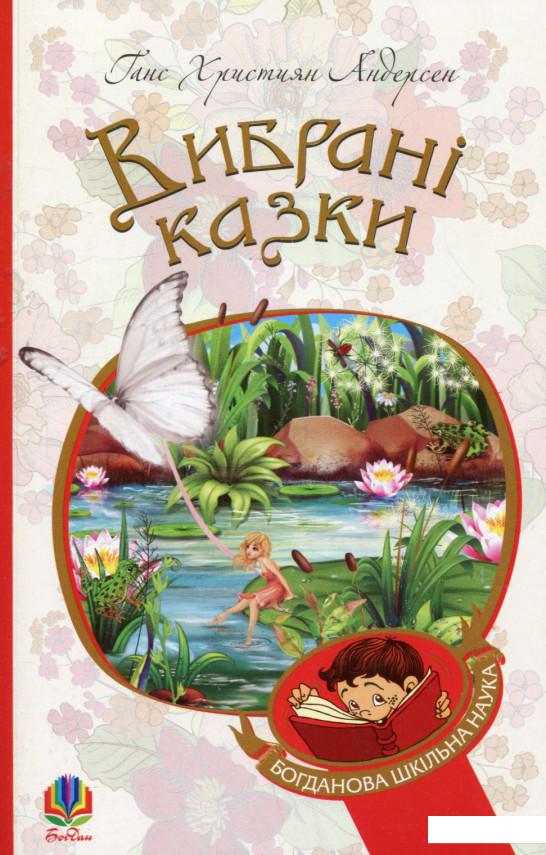 

Ганс Християн Андерсен. Вибрані казки (746566)