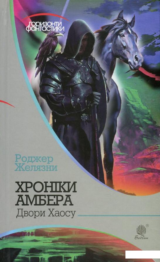 

Хроніки Амбера. У 10 книгах. Книга 5. Двори Хаосу (748287)