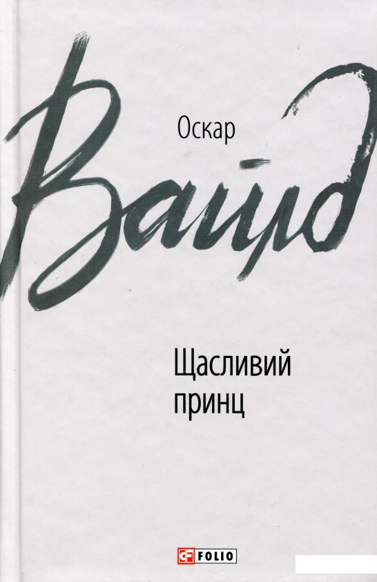 

Щасливий принц (983009)