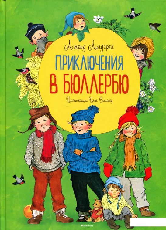 

Приключения в Бюллербю (717998)