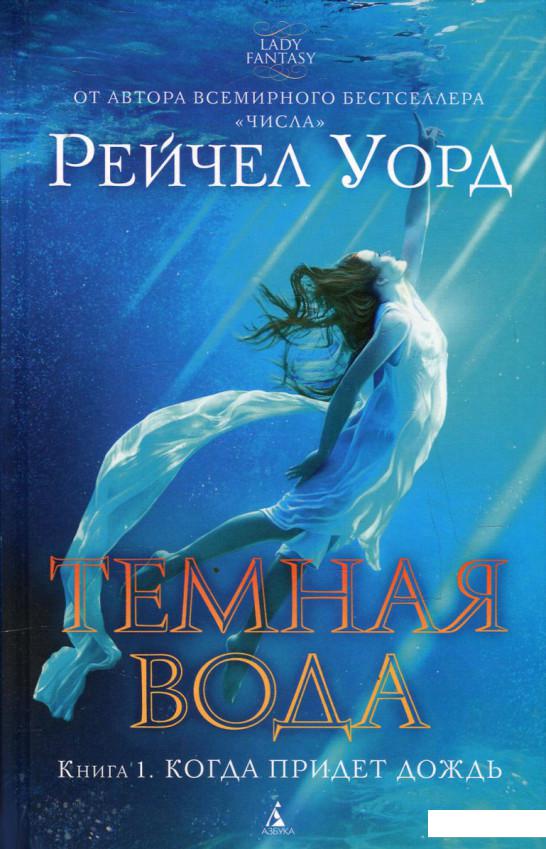 

Темная вода. Книга 1. Когда придет дождь (474898)