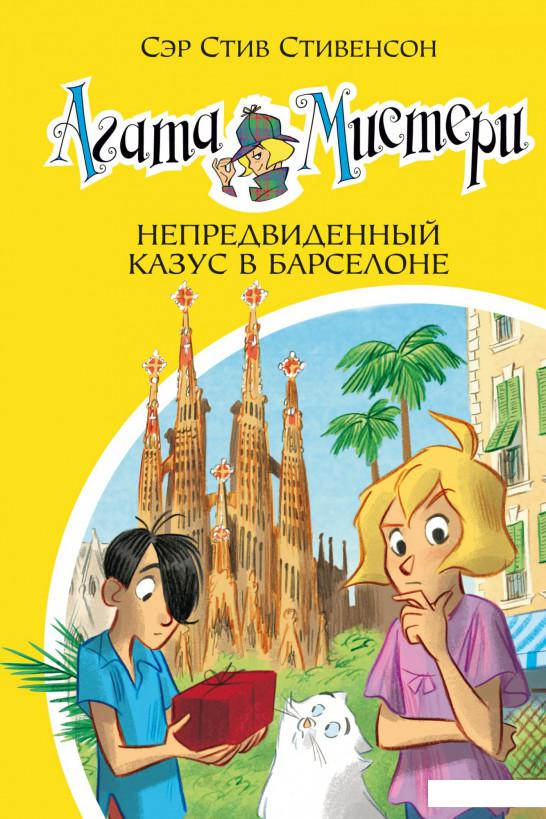 

Агата Мистери. Книга 25. Непредвиденный казус в Барселоне (936621)