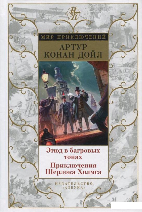 

Этюд в багровых тонах. Приключения Шерлока Холмса (819427)