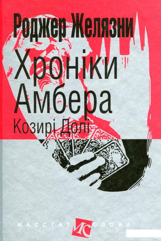 

Хроніки Амбера. У 10 книгах. Книга 6. Козирі Долі (847043)