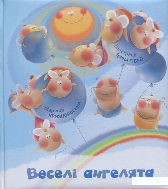 

Веселі ангелята (838800)