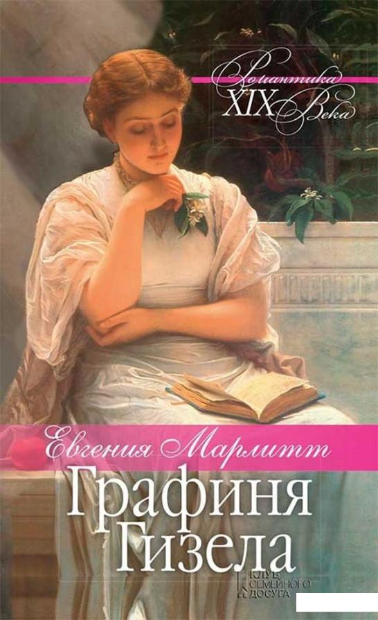 

Графиня Гизела (940090)
