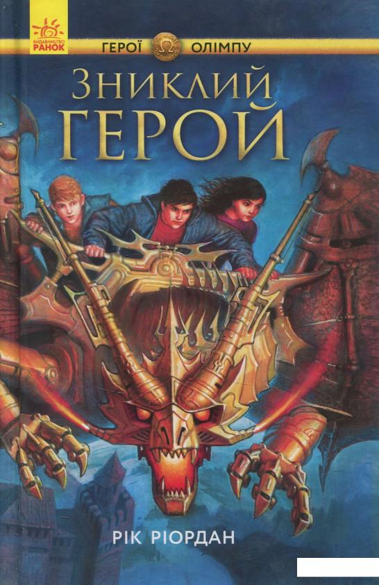 

Зниклий герой (831341)