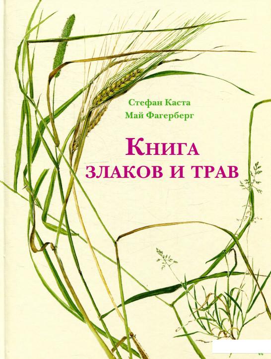 

Книга злаков и трав (880380)