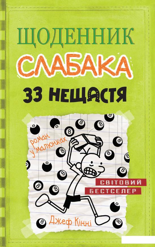 

Щоденник слабака. 33 нещастя. Книга 8 (913159)