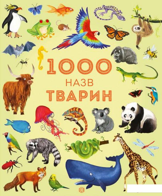 

1000 назв тварин (914307)