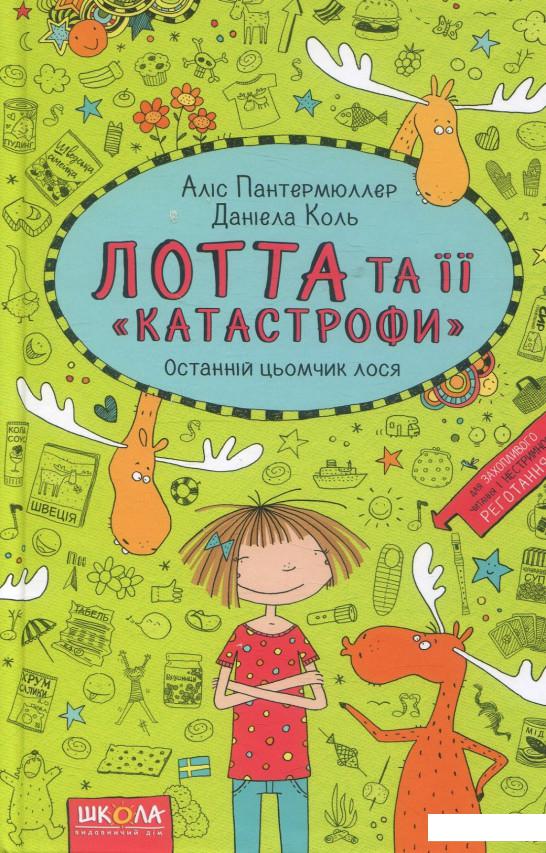 

Лотта та її "катастрофи". Останній цьомчик лося (883994)