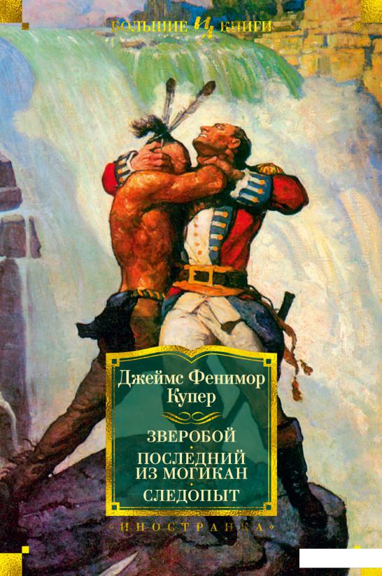 

Зверобой. Последний из могикан. Следопыт (1136383)