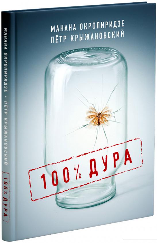 

100% дура (906745)
