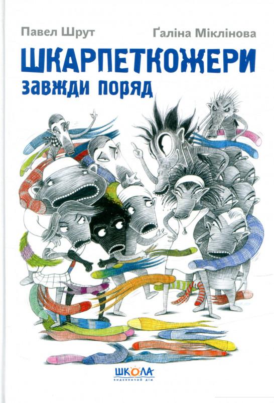 

Шкарпеткожери завжди поряд. Книга 3 (856441)