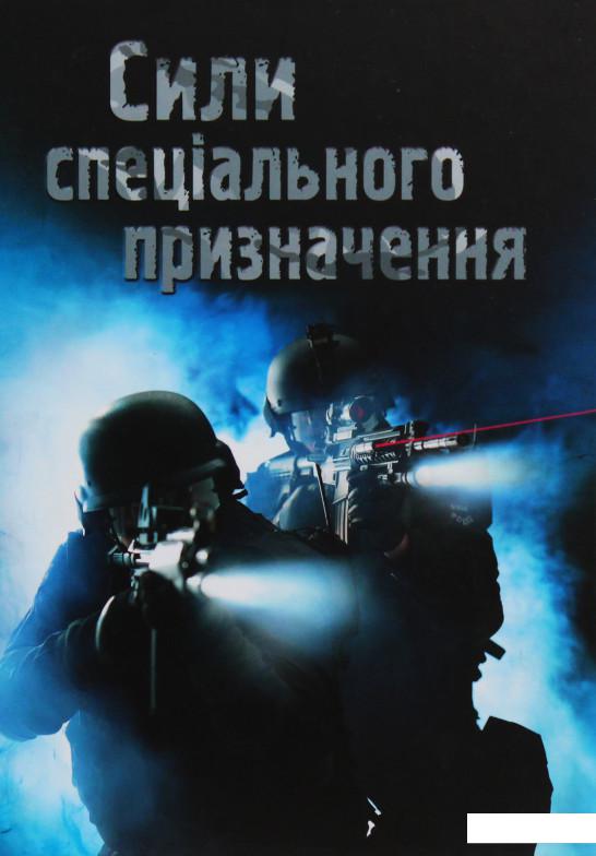 

Сили спеціального призначення (986534)