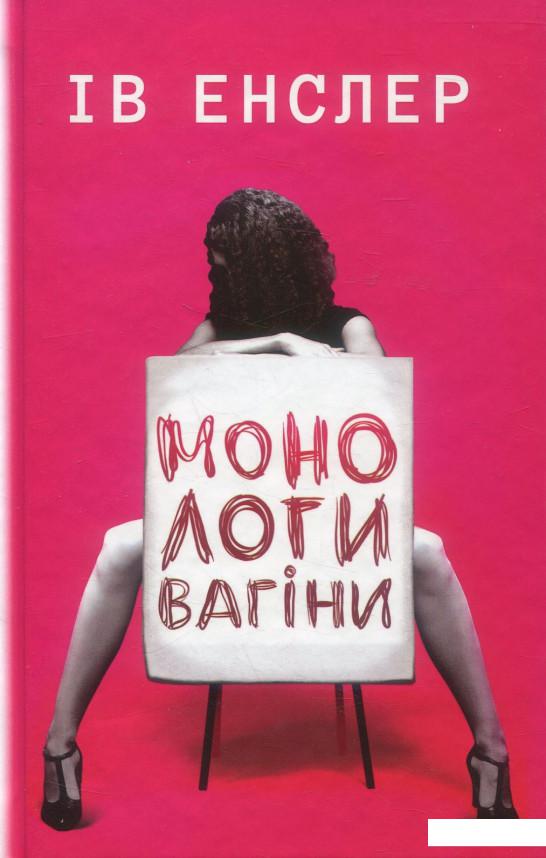 

Монологи вагіни (896398)