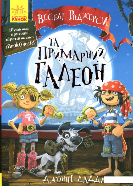 

Веселі Роджерси та примарний галеон (839236)