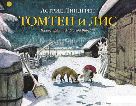 

Томтен и лис. Иллюстрации Харальда Виберга (598762)