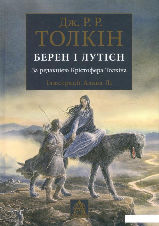 

Берен і Лутієн (893373)