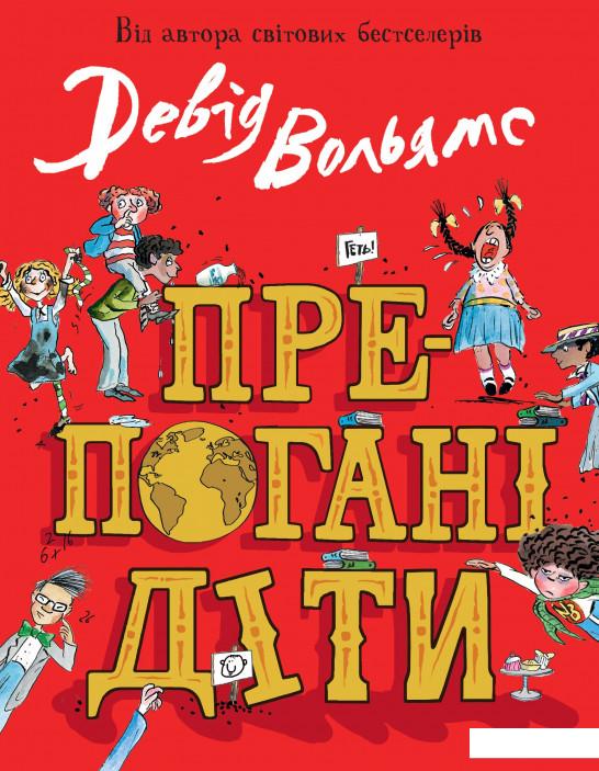

Препогані діти (913158)