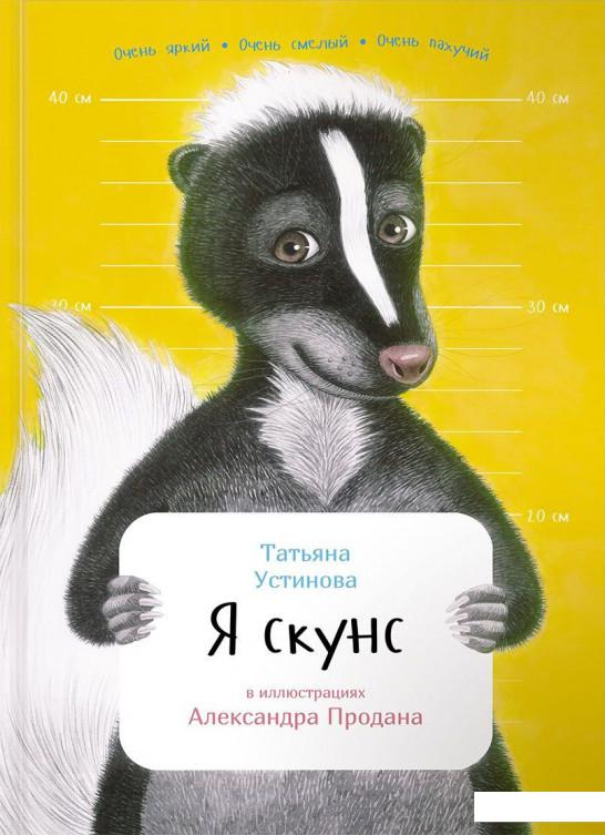 

Я скунс (690412)