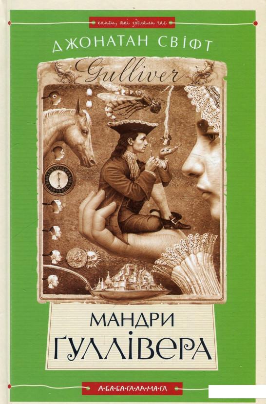

Мандри Гуллівера (46882)