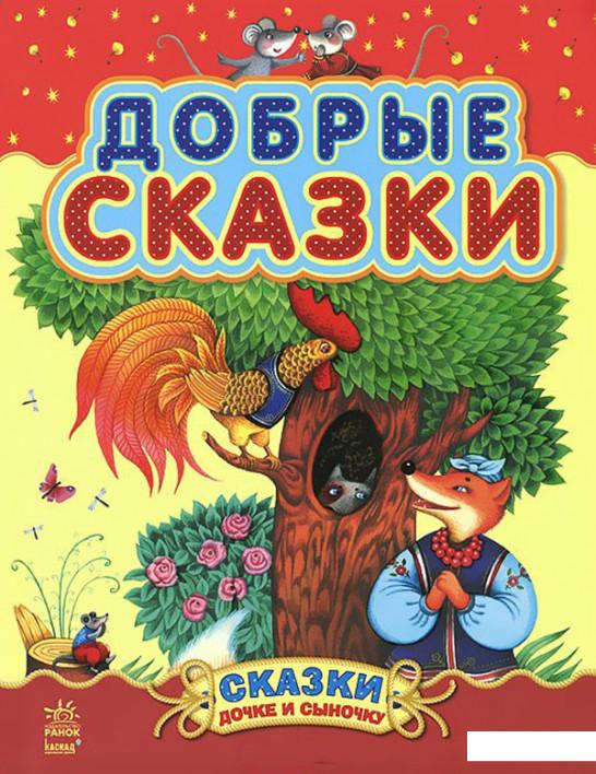 

Добрые сказки (688308)