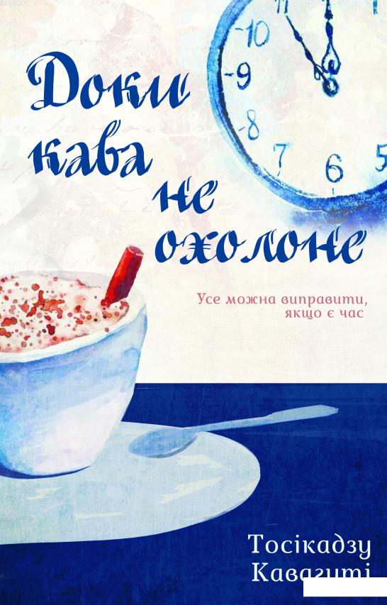 

Доки кава не охолоне (1133487)