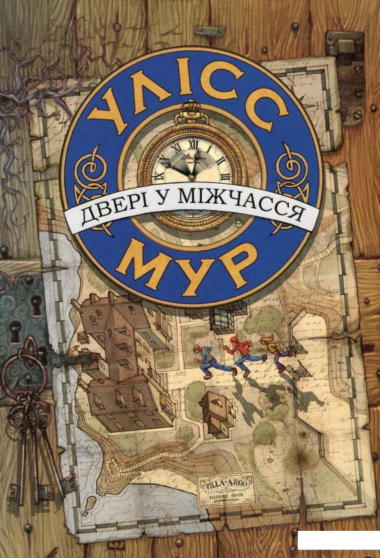 

Двері у міжчасся (875939)