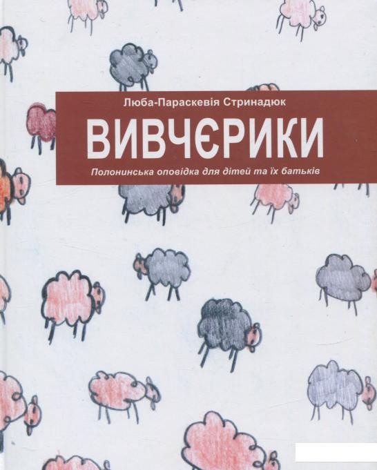 

Вивчєрики. Полонинська оповідка для дітей та їх батьків (675815)