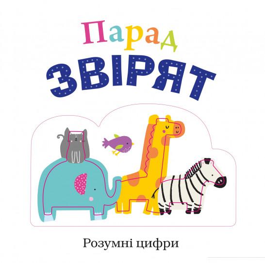 

Парад звірят (887458)