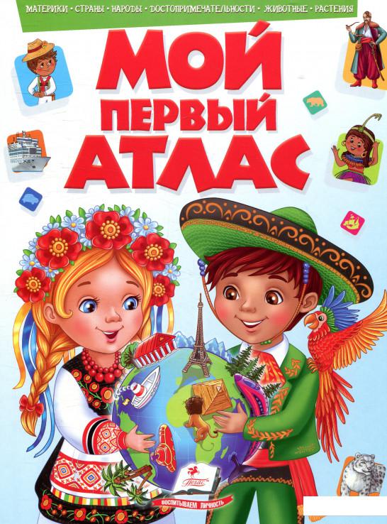

Мой первый атлас (893136)