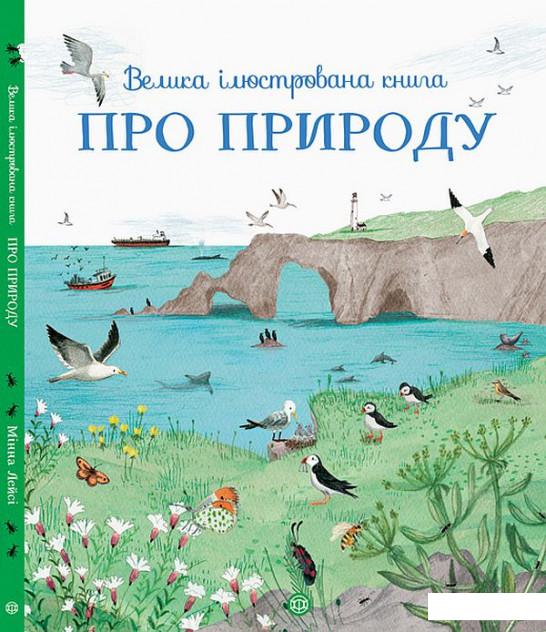 

Велика ілюстрована книга про природу (893867)