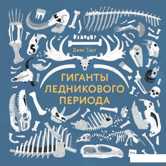 

Гиганты ледникового периода (914991)